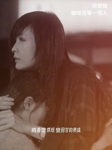 「咖啡在等一個人苦澀 慢慢 蒸餾出 圓潤香醇」每一個人 都在等一個人.... #周慧敏 #咖啡在等一個人
