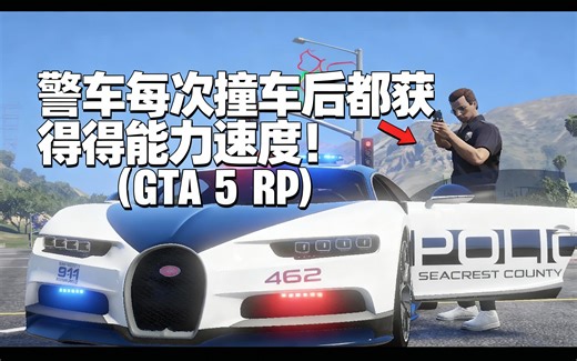 [中配]警车每次撞车后都获得超能力速度！(GTA 5 RP) - CrazyCasey