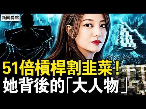 51倍槓桿、31億現金：趙薇如何成為權貴家庭的掠奪工具？解碼肖建華「明天系」崩塌後的最慘餘波，當退休老師坐擁5億股份，這遊戲你還玩得起嗎？【新聞看點 李沐陽5.5】#新聞看點 #李沐陽