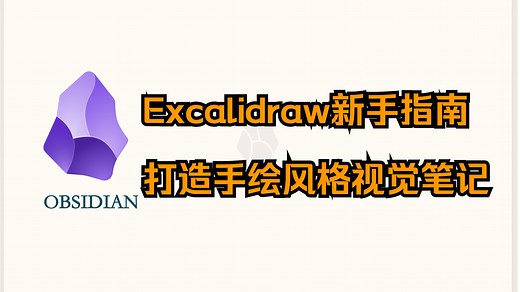 Excalidraw新手指南，打造手绘风格可视化笔记