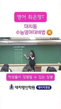 대치동 수능 영어 대비법 4 #최은정영어#대치명인본원#수능영어#대치동수능영어#대치동수능영어수업#고3영어#6모영어분석#영어등급컷#영어성적상승비법