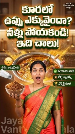 ⚠️ ఉప్పు ఎక్కువైన కూరకు చాలామందికి తెలియని ట్రిక్! #Shorts #ShortsFeed #Trending #saltekkuvaithe