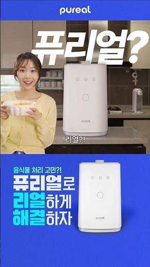 용량이 너무 작아 퓨ㅠㅠ👉리얼! 한 번에 대용량 처리 퓨리얼 클린어스 음식물처리기