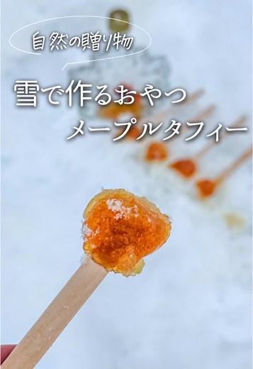 雪の上で楽しむメープルタフィーの作り方♡