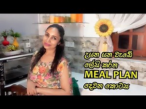 උයන වැඩේ ලේසි කරන Meal Plans Part 2