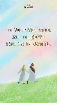 하나님 의존 연습 | [Linda QT] #064 #LindaQT #린다큐티 #큐티 #말씀묵상 #오늘의말씀