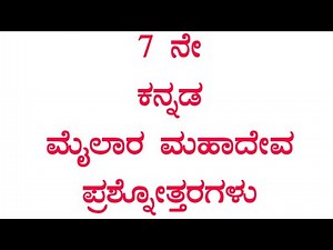 7th standard Kannada lesson Mailara Mahadeva questions and answers #ಮೈಲಾರ ಮಹಾದೇವ