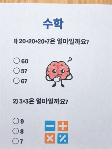 수학 퀴즈 문제 풀기 — 몇 개나 맞히셨나요?
