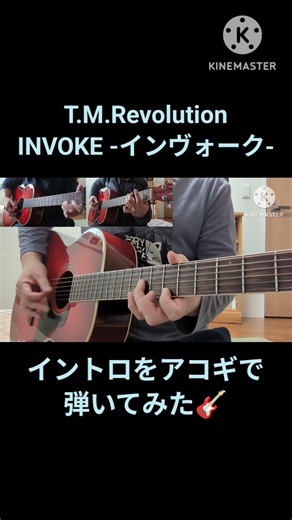 【T.M.Revolution】イントロをアコギで弾いてみた🎸【INVOKE -インヴォーク-】