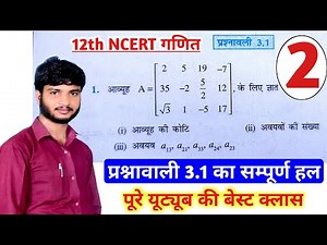 Class 12 Maths Exercise 3.1 ।। Matrix class 12 exercise 3.1 ।। aavyuh class 12 ncert exercise 3.1