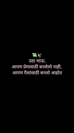 उठा भाऊ;आपण प्रेमासाठी बनलेलो नाही, आपण पैशांसाठी बनलो आहोत#tranding #viral #shorts