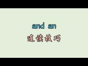 and an 连读技巧