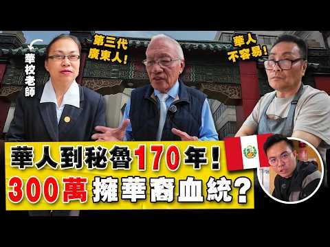 全国10%有华裔血统的南美小国！日裔当总统，华人当总理？还找到「美洲第一所华校」！秘鲁华人
