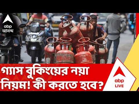 LPG Gas Booking News Update: ঘরোয়া রান্নার গ্যাসের বুকিংয়ে ফের নিয়ম বদল, নতুন সংযোজন কী? | Gas Book