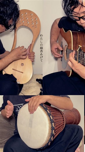 【わたしの線香 / 花譜 & 羽生まゐご】設計から自分で作った楽器と愛するアコギ とジャンベのバンドセットでインストカバー。#夜に聴きたい #インスト #lyre #創作楽器 #空琴