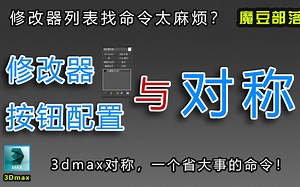 修改器按钮设置与对称