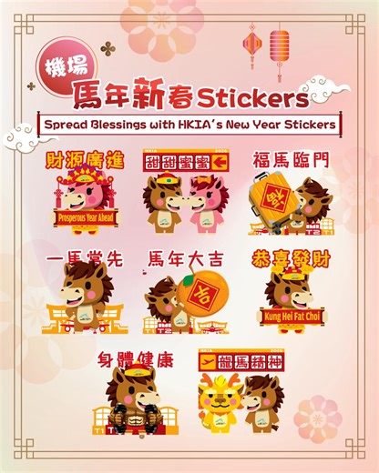 【機場馬年Stickers賀新春🧧Celebrate the Year of the Horse with HKIA stickers】 就快過年啦，想第一時間同世界各地嘅親朋戚友拜年🏮？香港國際機場為大家準備咗全新馬年 Stickers，畀你隨時隨地傳遞新年祝福～祝大家馬年好運連連🍀！ 🟢WhatsApp stickers下載方法： 📱iOS手機用戶： 1. 於App Store下載「五色學倉頡Online」程式 2. 透過Safari瀏覽📎https://bit.ly/4tp1G81，然後選取「Add to iPhone」 3. 螢幕會顯示「用五色學倉頡Online開啟」，點擊「開啟」 4. Stickers 會自動加到WhatsApp 📱Android 手機用戶： 1. 於Google Play商店下載「WhatSticker」程式 2. 點擊連結📎https://bit.ly/4tp1G81，然後選取「Add to Android」 3. 螢幕會自動彈出新視窗，再點擊「Add to WhatsApp」 4. Stickers會自動加到WhatsApp 🔵Sig
