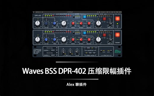 Waves BSS DPR-402 压缩限幅插件 - 超级全能音色出众的动态控制器