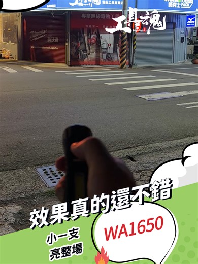 威克士新品 #WA1650 這效果真的還不錯耶.... ✔ 高亮度LED照明 亮度集中，照明清晰 ✔ 聚光＋泛光雙模式 近距離、廣範圍照明都適用 ✔ 底部強力磁吸 可吸附鐵櫃、鐵架、引擎蓋 雙手施工更方便 ✔ 加大背夾設計 可夾皮帶、口袋、工具包 隨身攜帶更方便 ✔ 4V鋰電設計 USB充電，不需一直更換電池 ✔ 輕巧好攜帶 放工具箱、車上都很實用 ✔ 多場景適用 維修施工｜汽車檢修｜露營照明｜停電備用 👇更多工具魂最新資訊不要錯過👇 📍 工具魂實體店面： 台中總店🚪台中市大雅區神林南路336號 彰化分店🚪彰化縣埔心鄉埔新路37號 📌網路通路： 蝦皮購物🦐https://shopee.tw/loraxce 官方網站🔎https://www.gongjuhun.com 📣工具魂官方line / @065yorzw (記得加上@喔~) 📣Instagram / toolsoul 📣Tiktok / taiwan.toolsoul 📣服務電話： 0980-808490 #中部 #台中 #五金 #工具 #工具魂 #美沃奇 #威克士 #手電筒 #WA1650