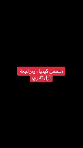 ملخص شامل لمادة كيمياء أول ثانوي