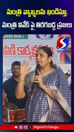 మంత్రి వ్యాఖ్యలను ఖండిస్తూ, మంత్రి వివేక్ పై తిరగబడ్డ ప్రజలు || Signal Tv Telugu
