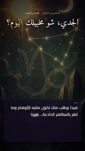 برج الجدي — السبت، 27 يونيو 2026 🔮 | أبراج اليوم #shorts