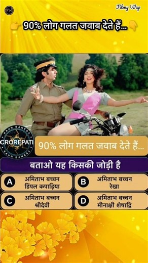 👉 बताओ यह किसकी जोड़ी हैं?😱👉 90% लोग गलत जवाब देते हैं…👇👉 Comment में बताओ”⚡🤔🔥 #shorts #filmywap