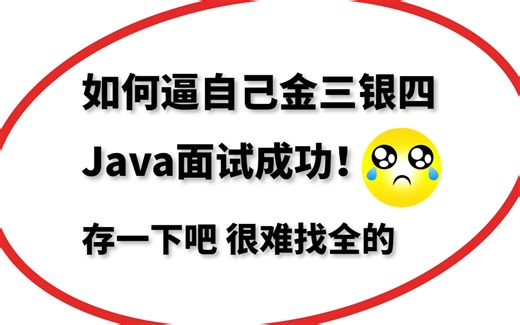 【精华版】30天如何逼自己快速学完300道Java面试题，拿到年薪40w！