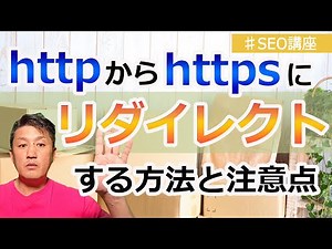 httpからhttpsにリダイレクトする方法と注意点について