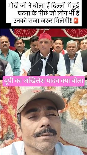 दिल्ली लाल किले पर विस्फोटक#अखिलेश यादव ने खुफिया से#सवाल उठाया PM Modi ne#PM Modi per Bharosa 🚩🇮🇳🏹