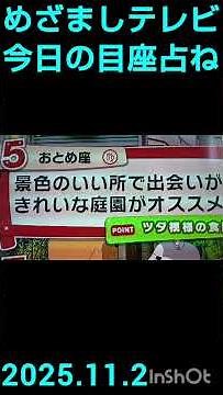めざましテレビ本日のめざまし占いね🤠やまとしﾁｬﾝﾈﾙNo.6696