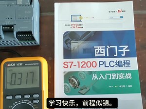 给新手朋友推荐一本图文并茂的西门子plc教材
