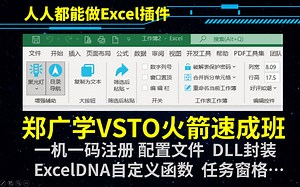 新建Excel插件开发项目 并使用VSTO880框架简化代码 郑广学作品 vbayyds.com