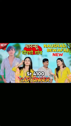 नौशाद बिंदास उडकी | Cap singer new song #mewatireel #mewati #reel SR 4100 #instagram | Instagram