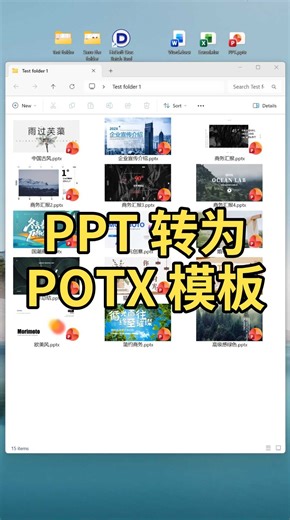 PPTX幻灯片批量转POTX！演示文稿一键变模板