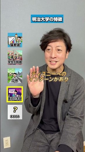 明治大学の特徴