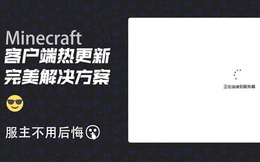 Minecraft客户端也能自动更新？服务器服主看了流泪啊~
