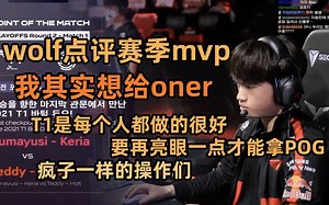【全场中字】Wolf点评赛季mvp 私心其实想给oner T1每个人都做得太好了