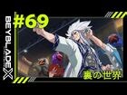 【第69話】裏の世界【BEYBLADE X】