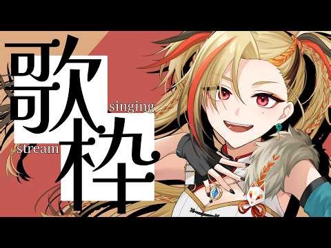 【歌枠】うたうよ～🌟初見さん大歓迎🎤Singing Stream!!【ステプロ/狐守れを】