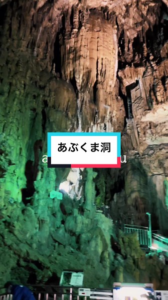 神秘的な自然美を楽しむ福島のあぶくま洞