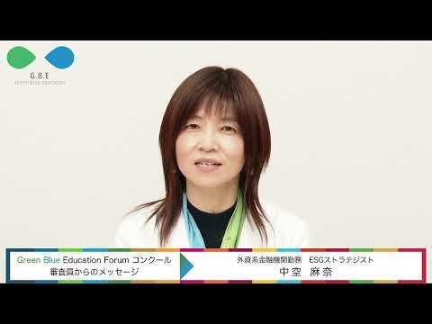 GBEFコンクール審査員メッセージ／中空麻奈