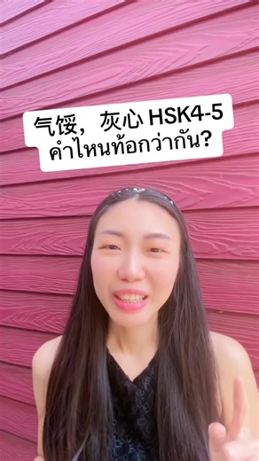 气馁与灰心的中文学习探讨