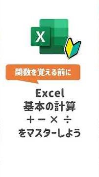【Excel基本操作】Excelの基本の計算をマスターしよう！ #Excel #エクセル #Excel初心者 #エクセル関数