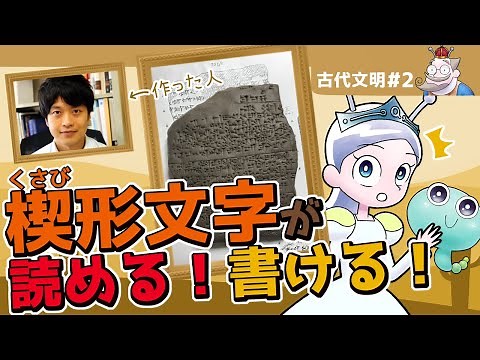 【古代文字】楔(くさび)形文字をみんなで書いてみた！【らぶラボきゅ〜】
