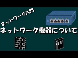 【ネットワーク】ネットワーク機器について