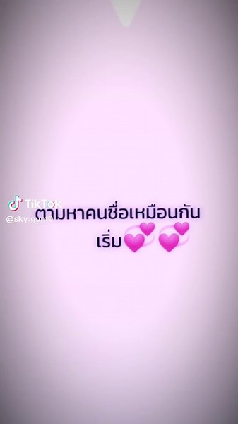 ตามหาคนชื่อเหมือนกัน💞
