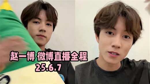 【赵一博】250607｜微博直播全程｜杀青快乐、虫害搬宿舍、近视眼手术等聊天