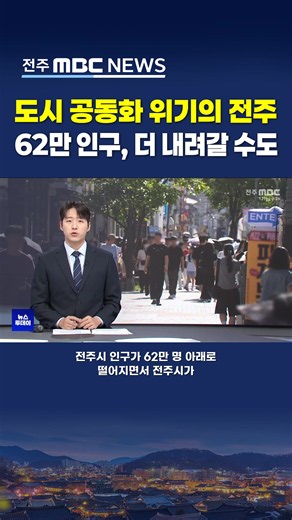 전주시 인구 감소 원인과 해법: 청년 이탈 심화된 이유