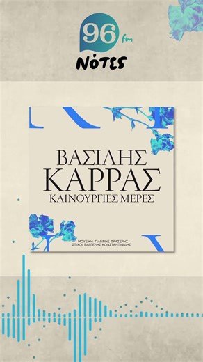 Πρώτη μετάδοση Βασίλης Καρράς – «Καινούργιες Μέρες»